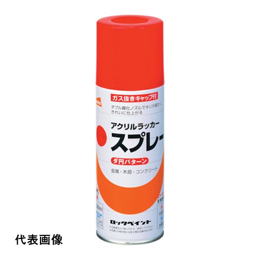 4957139604080｜384-4447 [H62805065] 1本販売 こちらの商品はメール便対応商品です。メール便対応数：15（※1回のご注文で対応数の合計が101以上だとメール便は対応できませんので予めご了承下さい。) 商品画像については実際の製品と異なる場合がございます。あくまでも商品のスペックをご確認の上ご注文をお願いいたします。※この商品は受注発注の商品です。その為メーカーに在庫がない場合がございます。その場合は大変申し訳ございませんがキャンセルとさせて頂きます。予めご了承下さい。384-4447特長ダブル霧化ノズルで霧が細かくたれにくいです。つやが良く、速乾性です。用途電気製品、自転車、家具、工作品などの鉄部、木部、コンクリート。仕様色：クリア容量(L)：0.3乾燥時間：20〜30分(夏)、30分〜1時間(冬)塗布面積(［［M2］］)：0.7〜1.0塗り重ね可能時間：30分以上(20℃)塗り重ね回数：2〜3回仕様2塗布面積：0.7〜1.0［［M2］］材質_仕上アクリルラッカー質量335.000G原産国日本JANコード4957139604080「ルーペスタジオ」では、拡大鏡(虫眼鏡/ルーペ)、双眼鏡、単眼鏡、望遠鏡などのレンズ製品を主に取り扱っております。工具製品は常には在庫しておらずお取りよせとなります。ご了承下さい。塗料 ラッカースプレーロック 元気アクリルラッカースプレー 関連商品へ