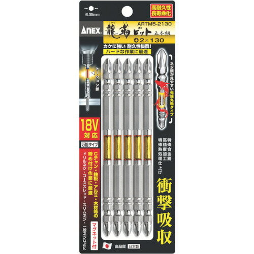 ドライバービット トーションタイプ アネックス 龍靭ビット5本組 両頭+2×130 [ARTM5-2130] 販売単位：1