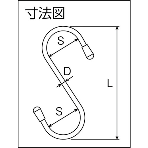 ニッサチェイン 塩ビ被覆線Sフック 黒 200mm (1個入) [A-835] 販売単位：1