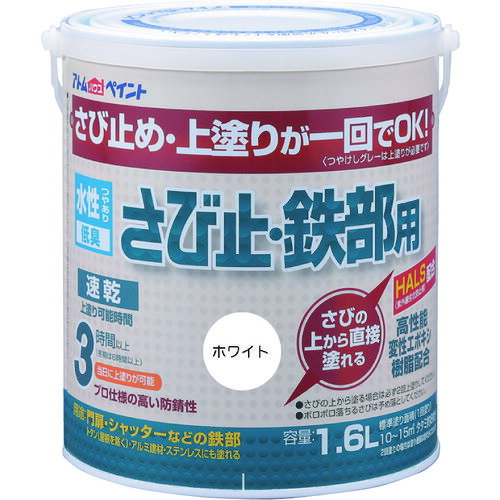 アトムペイント 水性さび止・鉄部用 1.6L ホワイト [00001-02851] 0000102851 販売単位：1 送料無料