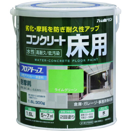 4971544161235｜228-0165 [0000116123 ] 1販売 システム上、送料無料と表記されていても、沖縄県・離島宛、大型商品は追加料金をいただく場合があります。別途費用が発生する場合、システムの都合上ご購入時の自動配信メールには追加料金が含まれておりません。当店でご注文内容を確認し、別途メールにてご請求金額を連絡致します。商品画像については実際の製品と異なる場合がございます。あくまでも商品のスペックをご確認の上ご注文をお願いいたします。※この商品は受注発注の商品です。その為メーカーに在庫がない場合がございます。その場合は大変申し訳ございませんがキャンセルとさせて頂きます。予めご了承下さい。228-0165特長塗膜が硬いので摩耗に強く、防塵効果もあります。アトミクス社のフロアトップ#1400を大幅改良し、耐汚染性を大幅に向上させた製品です。業務用で定評のある「アトム フロアトップシリーズ」に属することで色が統一されましたので、フロアトップ#1400の塗り継ぎや塗り替え時でも安心です。塗膜が固く、摩耗に強い硬質タイプですので、塗り替え頻度を抑えることができ、コスト削減にもつながります。低温時の塗装でも乾燥段階で気温や湿度の影響を受けにくく、ひび割れ等のトラブルになりにくくなりました。水性なので溶剤臭も無く、火気の心配もありません。 乾燥性に優れているため、約2時間で歩行開放ができます。用途ベランダ、テラス、バルコニー、ガレージ、玄関、倉庫、機械室、事務所等のコンクリート床に。仕様色：ライムグリーン容量(L)：1.6乾燥時間：夏期/30分〜60分、冬期/2時間〜3時間指触乾燥時間：夏期/30分〜60分、冬期/2時間〜3時間塗り重ね可能時間：3時間以上（冬期は6時間以上）塗り重ね回数：2塗布面積(［［M2］］)：5〜7(畳換算約4枚分)仕様2塗り面積：5〜7m2(畳枚数換算約4枚）液性：水性つやあり希釈剤：通常不要・濃いときは水道水で5%以内建築基準法対応製品：F☆☆☆☆材質_仕上合成樹脂（アクリル）質量2.250KG注意新しいコンクリートやモルタル面は、打設後4週間以上経ってから塗装してください。未塗装コンクリートには必ず水性下塗剤を必ず塗ってください。重量物開放は24時間後にしてください。アスファルト防水、シート防水、FRP防水等の防水処理面には塗れません。気温5℃以下の場合、湿度85%以上の場合は塗装を避けてください。原産国日本JANコード4971544161235「ルーペスタジオ」では、拡大鏡(虫眼鏡/ルーペ)、双眼鏡、単眼鏡、望遠鏡などのレンズ製品を主に取り扱っております。工具製品は常には在庫しておらずお取りよせとなります。ご了承下さい。塗料 床用塗料アトムペイント 水性コンクリート床用 フロアトップ 関連商品へ
