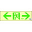 非常用標識 緑十字 中輝度蓄光避難誘導ステッカー標識 ←非常口→ TSN903 100×300 消防認定品 [068013] 販売単位：1