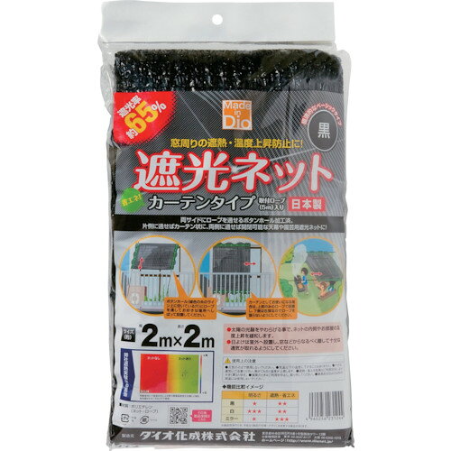 Dio 遮光ネット カーテンタイプ 黒 遮光率65% 2m×2m [231244] 販売単位：1