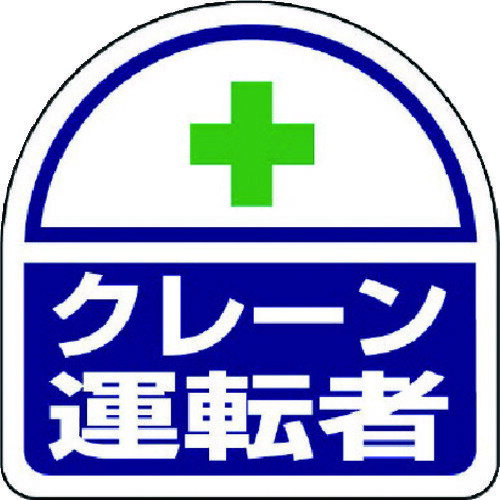 Rakuten - ユニット ヘルメット用ステッカー クレーン運転者 PPステッカー 35×35 2枚組 [371-24] 販売単位：1