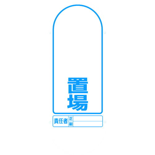 4571181523481｜8193846 [888921BYE] 1台販売商品画像については実際の製品と異なる場合がございます。あくまでも商品のスペックをご確認の上ご注文をお願いいたします。※この商品は受注発注の商品です。その為メーカーに在庫がない場合がございます。その場合は大変申し訳ございませんがキャンセルとさせて頂きます。予めご了承下さい。8193846特長軽量コンパクトのため、設置場所を選びません。樹脂製なので人や車輌に接触しても大きなダメージを与えることが抑えられます。ベースがウォーターウェイトになっています。用途工場・事務所・物流倉庫・商業施設・駐車場・駐輪場などへの設置に。仕様表示内容：○○置場色：イエロー間口(mm)：340奥行(mm)：340高さ(mm)：1017仕様2注水式片面表示表示面寸法(mm)：606×230×1厚本体重量(kg)：2.3(満水時：約10.3)材質_仕上本体:高密度ポリエチレン（PE）標識:透明PET樹脂（穴左2右2）裏印刷質量2.300KG注意旧商品「サインキュート」と「サインキュート2」はウエイトの互換性はありません。原産国日本JANコード4571181523481「ルーペスタジオ」では、拡大鏡(虫眼鏡/ルーペ)、双眼鏡、単眼鏡、望遠鏡などのレンズ製品を主に取り扱っております。工具製品は常には在庫しておらずお取りよせとなります。ご了承下さい。標示スタンド 標示スタンドユニット ♯サインキュート2（黄）片面 関連商品へ