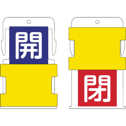 Rakuten - スライド式表示板 IM スライド表示タグ 開閉 (開 - 青地に白 / 閉 - 赤字に白) [AIST-4] 販売単位：1