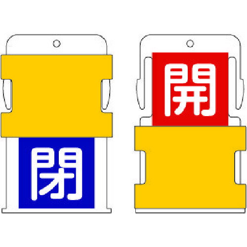 乐天商城 - スライド式表示板 IM スライド表示タグ 開閉 (開 - 赤地に白 / 閉 - 青字に白) [AIST-7] 販売単位：1