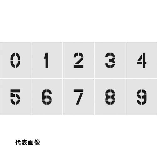 IM ステンシル 0~9 1セット10枚単位 文字サイズ100×65mm [AST-SETN10065] 販売単位：1 送料無料