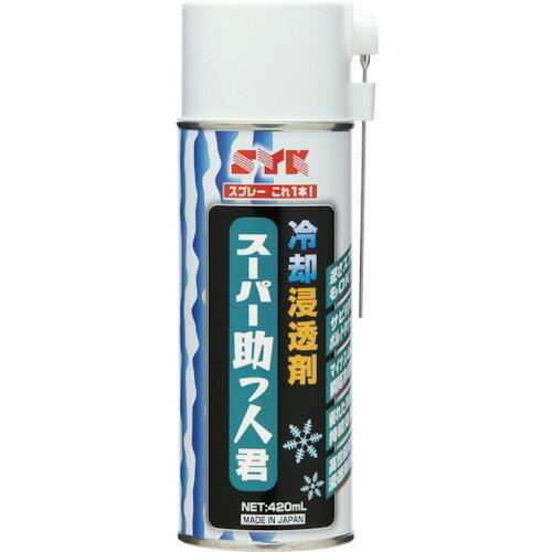 オイルタイプ SYK スーパー助っ人君(冷却浸透剤) 420ml [S-2780] 販売単位：1