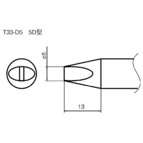 4962615045011｜7852622 [T33D5] 1本販売商品画像については実際の製品と異なる場合がございます。あくまでも商品のスペックをご確認の上ご注文をお願いいたします。※この商品は受注発注の商品です。その為メーカーに在庫がない場合がございます。その場合は大変申し訳ございませんがキャンセルとさせて頂きます。予めご了承下さい。7852622特長高出力300Wのコンポジットタイプです。用途車載用インバーター、太陽光発電用パワーコンディショナーといった大電流を扱う基板では大容量・航放熱かの傾向にありはんだ付けに時間がかかる。はんだが溶けないといった作業を改善します。仕様コテ先名称：5D型適合本体：FX801-81適合コテ：FX-8002仕様2ヒーター：一体式質量23.000G原産国日本JANコード4962615045011「ルーペスタジオ」では、拡大鏡(虫眼鏡/ルーペ)、双眼鏡、単眼鏡、望遠鏡などのレンズ製品を主に取り扱っております。工具製品は常には在庫しておらずお取りよせとなります。ご了承下さい。ステーション型はんだこて ステーション型はんだこて白光 ステーション型はんだこて用交換こて先 関連商品へ
