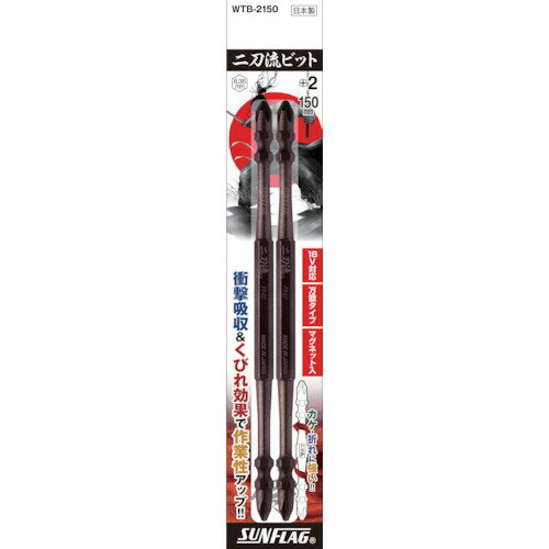 ドライバービット トーションタイプ サンフラッグ 二刀流ビット 2本組 #2X150 [WTB-2150] 販売単位：1