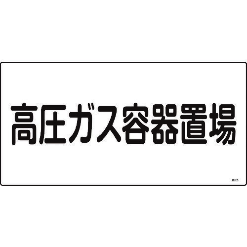 Rakuten - 緑十字 高圧ガス標識 高圧ガス容器置場 高205 300×600mm エンビ [039205] 販売単位：1