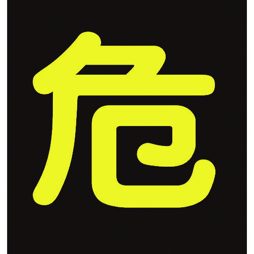 緑十字 高圧ガスステッカー標識 危(反射文字) 400×400mm 車両用 [044004] 044004 販売単位：1