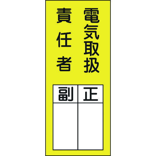 緑十字 責任者氏名ステッカー標識 貼73 電気取扱責任者・正副 200×80mm 10枚組 [047073] 販売単位：1