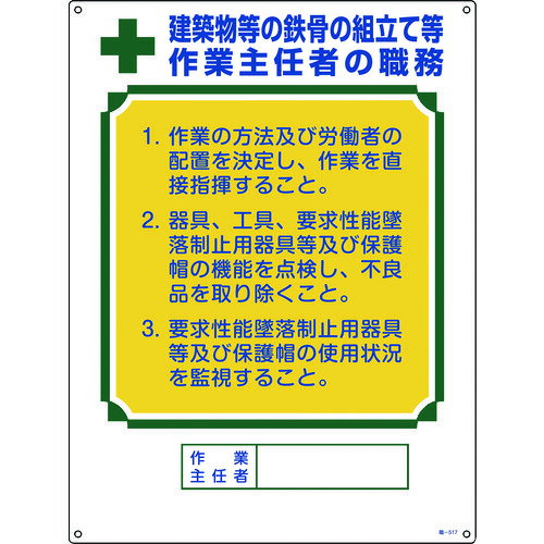 緑十字 作業主任者職務標識 建築物等の鉄骨の組立て等作業主任者 職-517 600×450 [049517] 販売単位：1