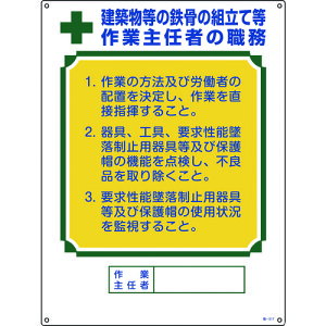 緑十字 作業主任者職務標識 建築物等の鉄骨の組立て等作業主任者 職-517 600×450 [049517] 販売単位：1