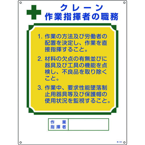 Rakuten - 緑十字 資格者職務標識 クレーン作業指揮者の職務 職-604 600×450mm エンビ [049604] 販売単位：1