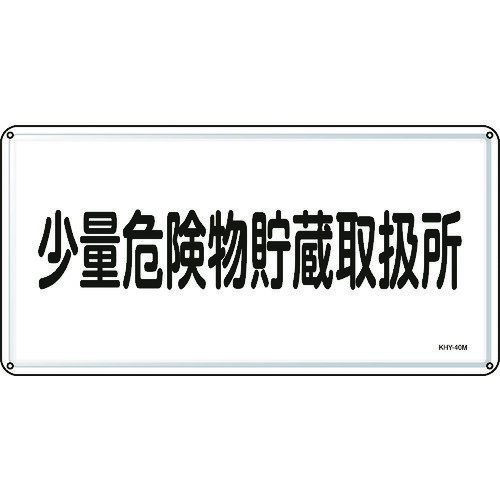 緑十字 消防・危険物標識 少量危険物貯蔵取扱所 300×600mm スチール [055140] 販売単位：1