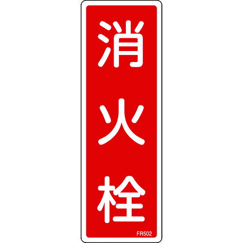 緑十字 消防標識 消火栓 FR502 240×80mm エンビ [066502] 販売単位：1