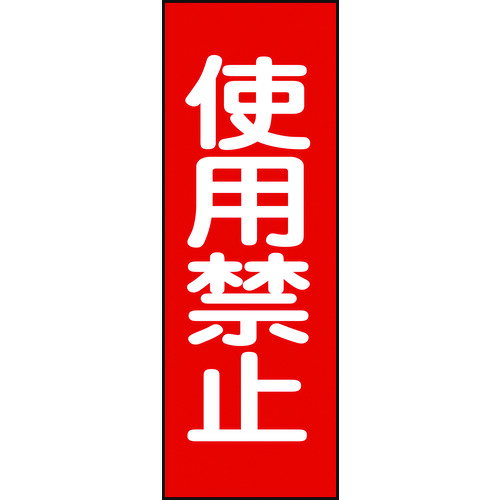 緑十字 修理・点検マグネット標識 使用禁止 MG14 250×80mm [086014] 販売単位：