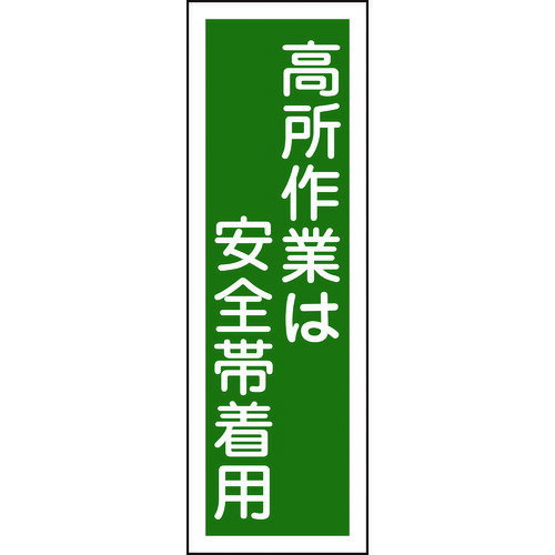 樂天商城 - 緑十字 短冊型安全標識 高所作業は安全帯着用 GR62 360×120mm エンビ 縦型 [093062] 販売単位：1