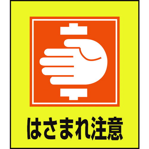 緑十字 イラストステッカー標識 はさまれ注意 GK-35 120×100mm 5枚組 PET [099035] 販売単位：1