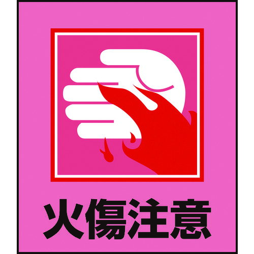 緑十字 イラストステッカー標識 火傷注意 GK-36 120×100mm 5枚組 PET [099036] 販売単位：1