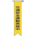 ワッペン 緑十字 ビニールリボン(胸章) 交通安全運動実施中 リボン-9 120×25mm 10本組 125009 販売単位：1