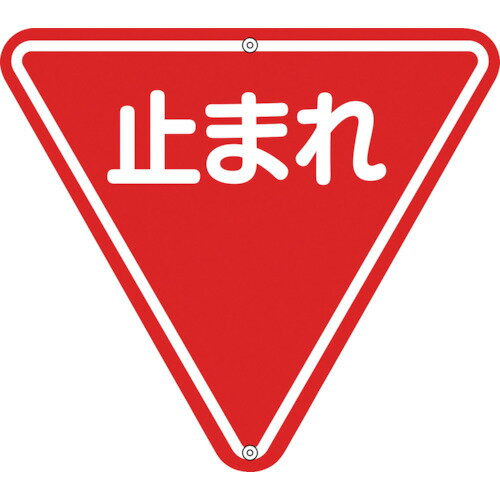乐天商城 - 緑十字 道路標識・構内用 止まれ(一時停止) 道路330 800mm三角 スチール [133270] 販売単位：1 送料無料