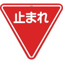 緑十字 道路標識・構内用 止まれ(一時停止) 道路330 800mm三角 スチール [133270] 販売単位：1 送料無料