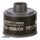 シゲマツ 防毒マスク吸収缶有機ガス用 [CA-606/OV] CA606OV 販売単位：1