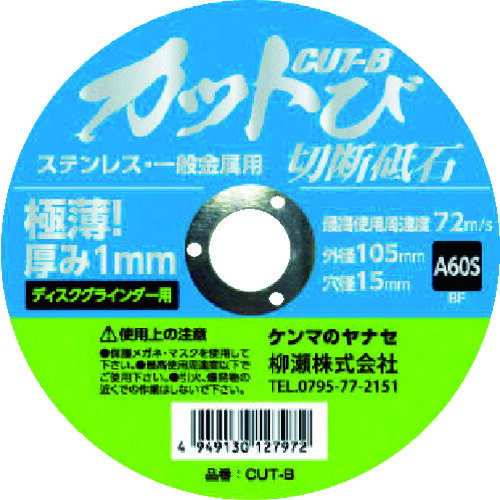 ヤナセ 切断砥石 カットび(10枚入) 砥材A 粒度60# 硬度S [CUT-B10] 販売単位：1
