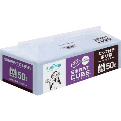 サニパック ゴミ袋 スマートキューブ とって付き 45L 半透明 50枚 [SC49] 販売単位：1
