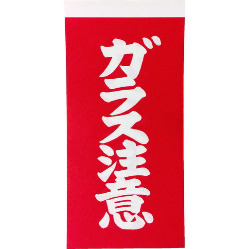 TRUSCO トラスコ中山 荷札 「ガラス注意」文字タイプ 1シートに表1枚・裏1枚の合計2枚入×1