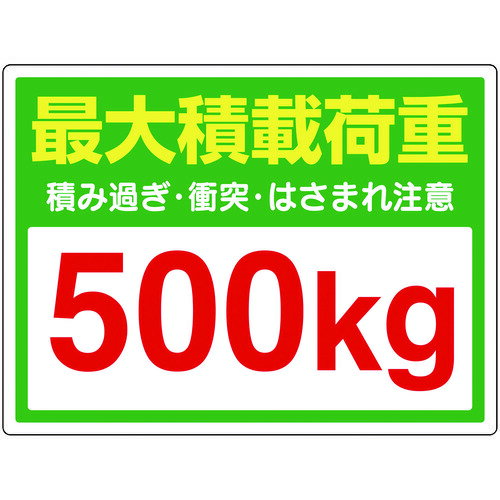 ユニット かご車最大積載荷重500Kgステッカー [813-97] 81397 販売単位：1