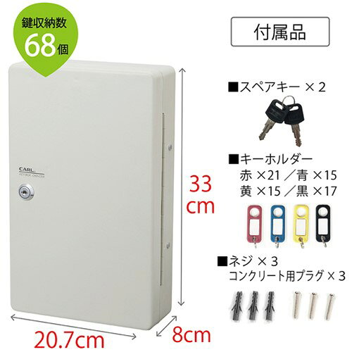 カール キーボックス(コンパクトタイプ) CKB-C68-I 鍵収納数68個 [CKB-C68-I] 販売...