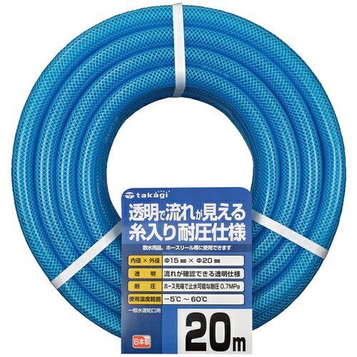タカギ クリア耐圧ホース 15×20 20M [PH08015CB020TM] 販売単位：1 送料無料