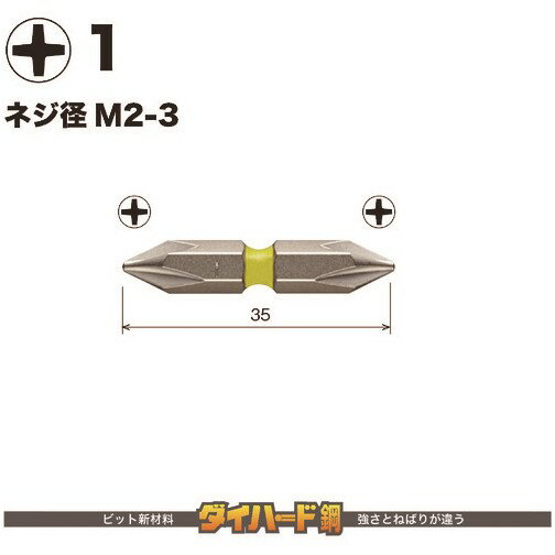 VESSEL 剛彩ビット (両頭) +1×35mm [GS141035] GS141035 販売単位：1