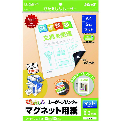 4535627300005｜829-3937 [MSPLA4] 1販売 こちらの商品はメール便対応商品です。メール便対応数：20（※1回のご注文で対応数の合計が101以上だとメール便は対応できませんので予めご了承下さい。) 商品画像については実際の製品と異なる場合がございます。あくまでも商品のスペックをご確認の上ご注文をお願いいたします。※この商品は受注発注の商品です。その為メーカーに在庫がない場合がございます。その場合は大変申し訳ございませんがキャンセルとさせて頂きます。予めご了承下さい。829-3937特長レーザープリンター用のマグネット用紙で、印刷してダイレクトにスチールにピタッと貼れます。ハサミやカッターでカットできます。用途工場内の棚番・作業工程表、会社での案内表・POPなど、様々な用途に使えます仕様長さ(mm)：297厚さ(mm)：0.3タイプ：マット色：白規格：A4縦(mm)：297横(mm)：210吸着力(N)：0.021仕様2吸着力(N)：0.021表面：紙、裏面：等方性マグネット片面吸着パック入り数(枚)：5材質_仕上等方性マグネット紙質量180.000G注意屋外では使用できません。原産国日本JANコード4535627300005「ルーペスタジオ」では、拡大鏡(虫眼鏡/ルーペ)、双眼鏡、単眼鏡、望遠鏡などのレンズ製品を主に取り扱っております。工具製品は常には在庫しておらずお取りよせとなります。ご了承下さい。マグネット マグネットシート（事務用品）マグエックス ぴたえもんレーザー 関連商品へ