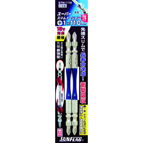 ドライバービット トーションタイプ サンフラッグ スーパースリムトーションビット #1×110mm (2本入) [STM-1110] STM1110 販売単位：1