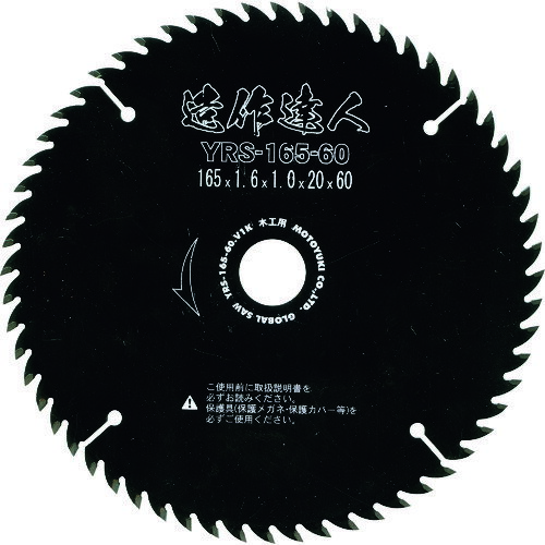 木工用 モトユキ グローバルソー造作用 造作達人 [YRS-165-60] 販売単位：1