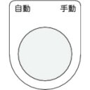 4560343371206｜4384563 [P2226] 1枚販売 商品画像については実際の製品と異なる場合がございます。あくまでも商品のスペックをご確認の上ご注文をお願いいたします。※この商品は受注発注の商品です。その為メーカーに在庫がない場合がございます。その場合は大変申し訳ございませんがキャンセルとさせて頂きます。予めご了承下さい。4384563特長裏面が、白地塗装された透明アクリルに文字を裏彫りしているため、文字が消えにくくなっています。用途配電盤・分電盤・制御盤・電気通信機器・工業機械などに取り付け、その名称・用途・機能を表示します。仕様表示内容：自動　手動文字色：黒縦(mm)：40横(mm)：30厚さ(mm)：2穴径(mm)：22.5仕様2書体：丸ゴシック(JIS書体)彫刻方法：裏彫り材質_仕上透明アクリル（裏面白地塗装）質量2.000G原産国日本JANコード4560343371206「ルーペスタジオ」では、拡大鏡(虫眼鏡/ルーペ)、双眼鏡、単眼鏡、望遠鏡などのレンズ製品を主に取り扱っております。工具製品は常には在庫しておらずお取りよせとなります。ご了承下さい。カードホルダ・銘板 銘板IM 押ボタン／セレクトスイッチ（メガネ銘板） 自動 関連商品へ