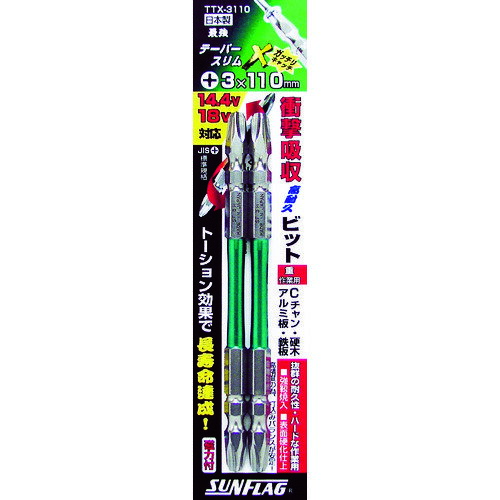 ドライバービット トーションタイプ サンフラッグ トーションビット テーパースリムXビット #3×110mm (2本入) [TTX-3110] 販売単位：1