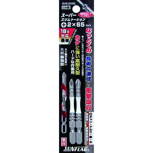 ドライバービット トーションタイプ サンフラッグ 段付スリムトーションビット #2X65 (2本入) [BXB-2065] 販売単位：1