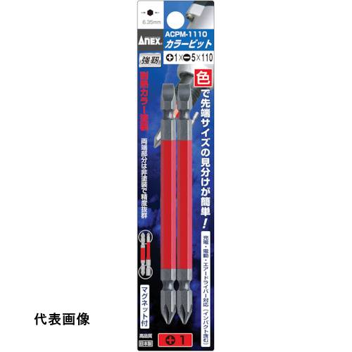 アネックス カラービット2本組 +1×-5×110 [ACPM-1110] 販売単位：1
