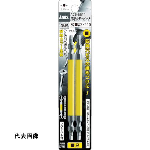 アネックス 四角カラービット2本組 ■#2×65 [ACS-2265] 販売単位：1