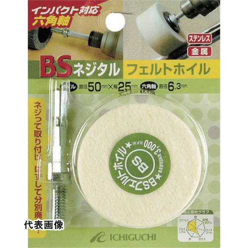 Rakuten - BS ネジタル-フェルトホイル(六角軸) 30X25/6.3 [85804] 販売単位：1