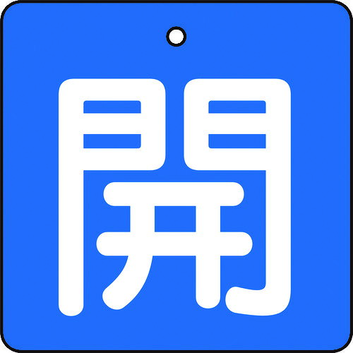 乐天商城 - TRUSCO トラスコ中山 バルブ開閉表示板 開 青地 白文字 5枚組 50×50 [T854-01] 販売単位：1