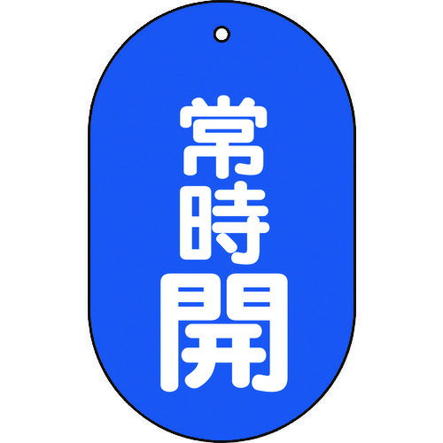 Rakuten - TRUSCO トラスコ中山 バルブ開閉表示板常時開小判型5枚組 60X38 [T451-11] 販売単位：1