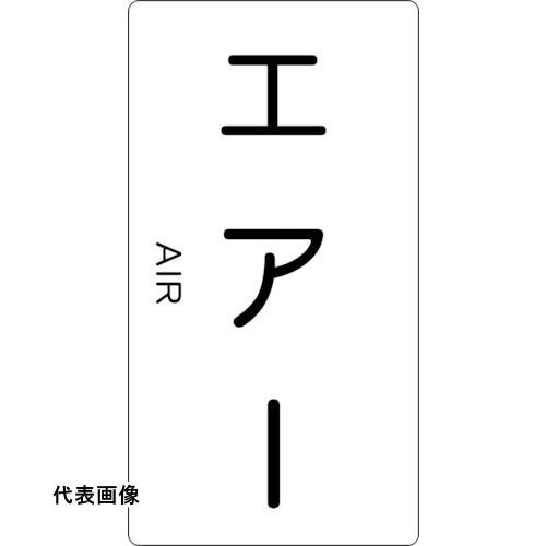TRUSCO トラスコ中山 配管用ステッカー エアー 縦 極小 5枚入 [TPS-AT-SS] 販売単位：1